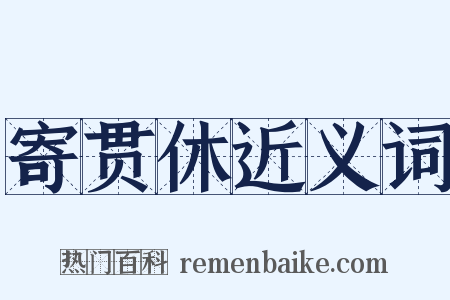 寄贯休近义词是什么意思的图片